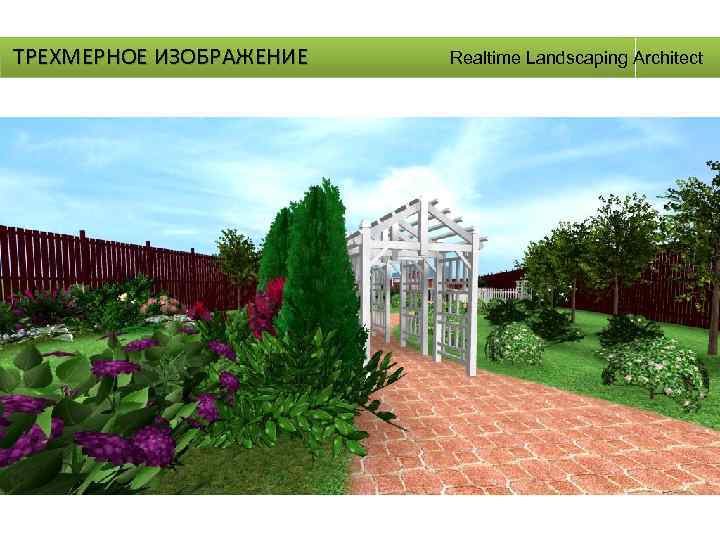 ТРЕХМЕРНОЕ ИЗОБРАЖЕНИЕ Realtime Landscaping Architect 