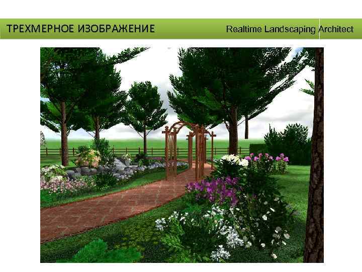 ТРЕХМЕРНОЕ ИЗОБРАЖЕНИЕ Realtime Landscaping Architect 