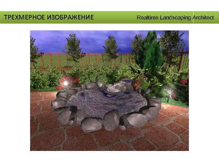 ТРЕХМЕРНОЕ ИЗОБРАЖЕНИЕ Realtime Landscaping Architect 