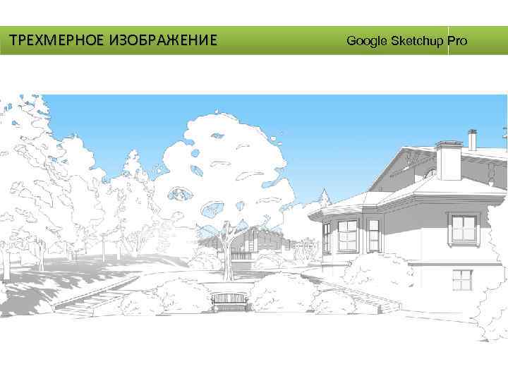 ТРЕХМЕРНОЕ ИЗОБРАЖЕНИЕ Google Sketchup Pro 