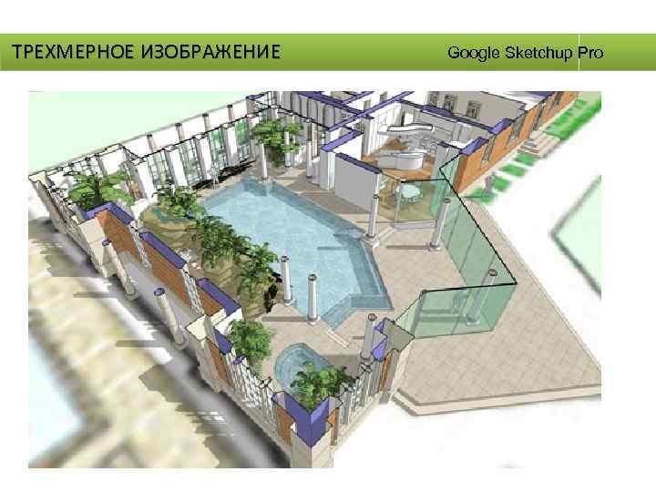 ТРЕХМЕРНОЕ ИЗОБРАЖЕНИЕ Google Sketchup Pro 