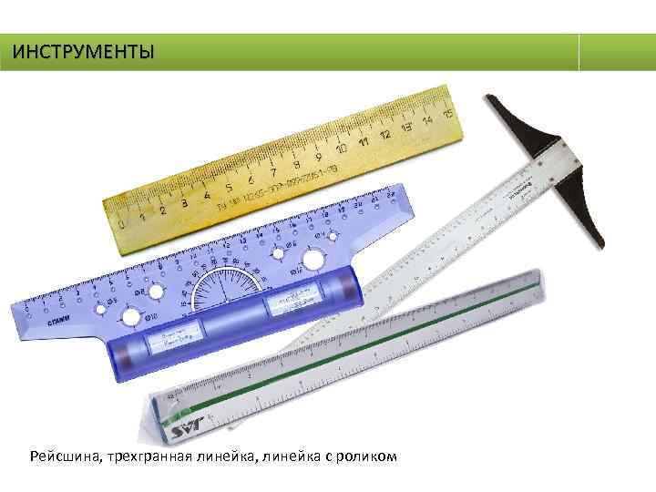 ИНСТРУМЕНТЫ Рейсшина, трехгранная линейка, линейка с роликом 