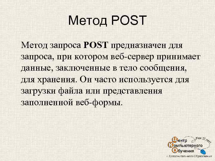 Type method post. Метод Post. Примеры метода Post. Post запрос. Методы запросов.