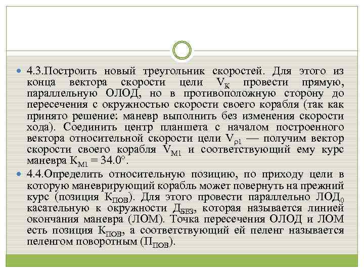  4. 3. Построить новый треугольник скоростей. Для этого из конца вектора скорости цели