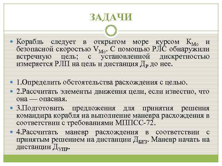 ЗАДАЧИ Корабль следует в открытом море курсом КМо и безопасной скоростью VМо. С помощью