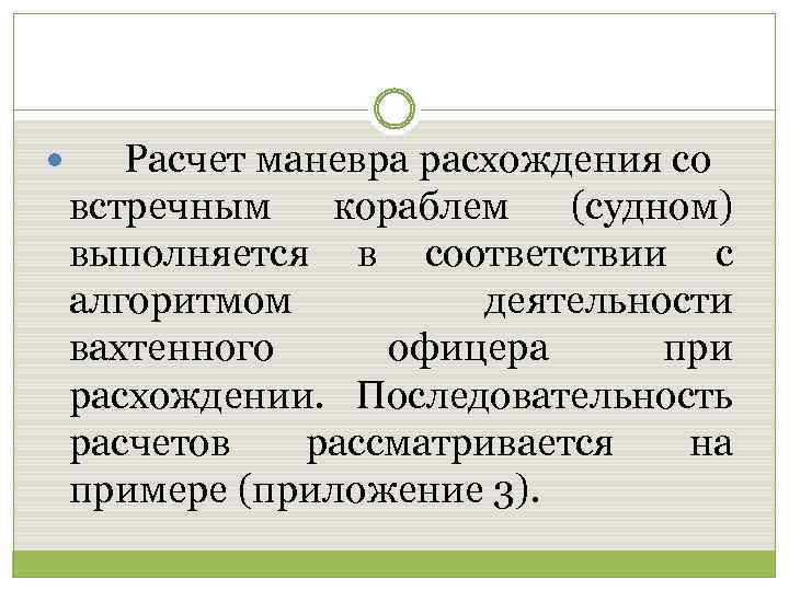  Расчет маневра расхождения со встречным кораблем (судном) выполняется в соответствии с алгоритмом деятельности