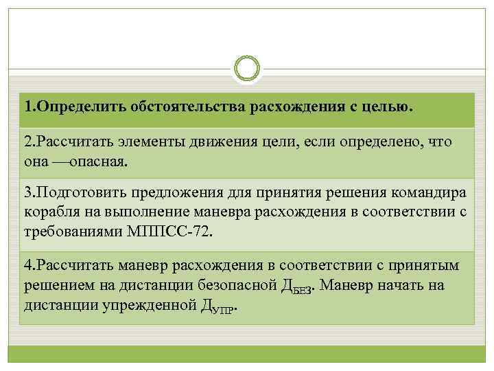 1. Определить обстоятельства расхождения с целью. 2. Рассчитать элементы движения цели, если определено, что