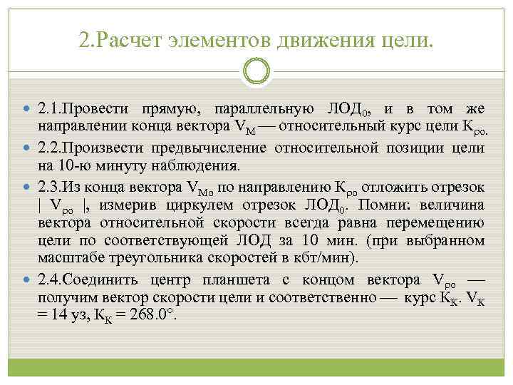 2. Расчет элементов движения цели. 2. 1. Провести прямую, параллельную ЛОД 0, и в