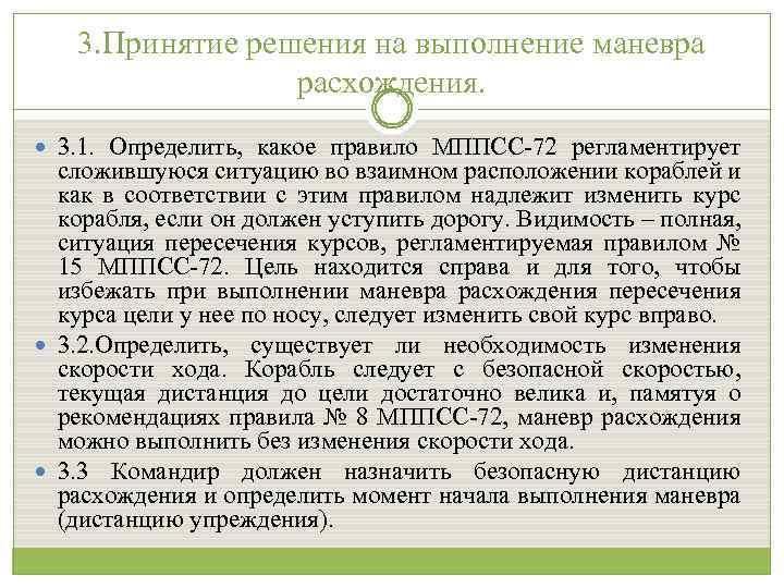 3. Принятие решения на выполнение маневра расхождения. 3. 1. Определить, какое правило МППСС-72 регламентирует