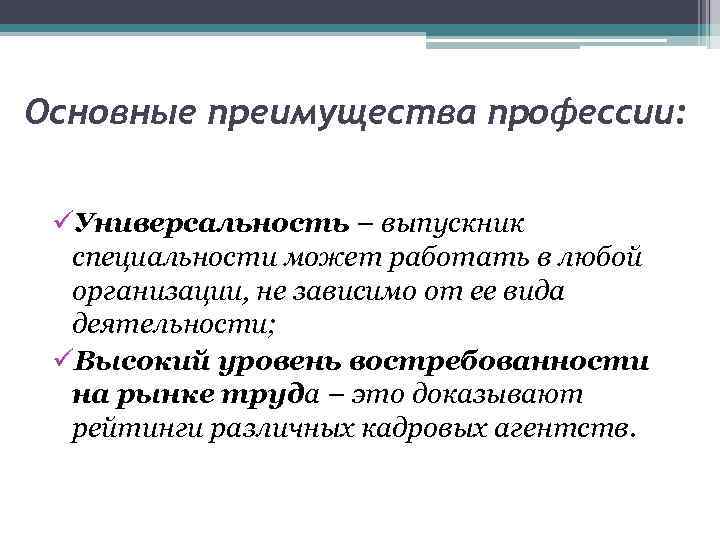 Основные преимущества профессии: üУниверсальность – выпускник специальности может работать в любой организации, не зависимо