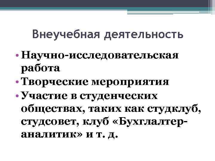 Внеучебная деятельность • Научно-исследовательская работа • Творческие мероприятия • Участие в студенческих обществах, таких