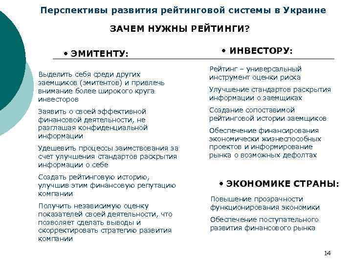 Перспективы развития рейтинговой системы в Украине ЗАЧЕМ НУЖНЫ РЕЙТИНГИ? • ЭМИТЕНТУ: Выделить себя среди