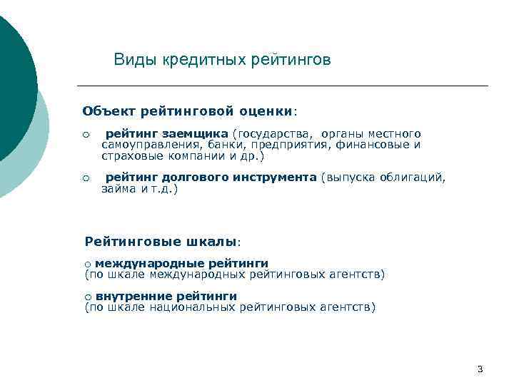 Виды кредитных рейтингов Объект рейтинговой оценки: ¡ рейтинг заемщика (государства, органы местного самоуправления, банки,