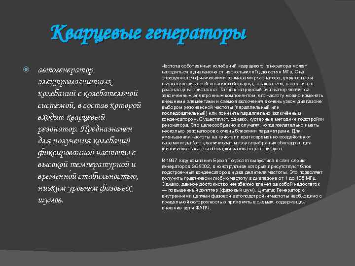 Кварцевые генераторы автогенератор электромагнитных колебаний с колебательной системой, в состав которой входит кварцевый резонатор.