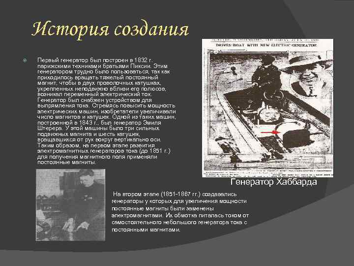 История создания Первый генератор был построен в 1832 г. парижскими техниками братьями Пиксии. Этим