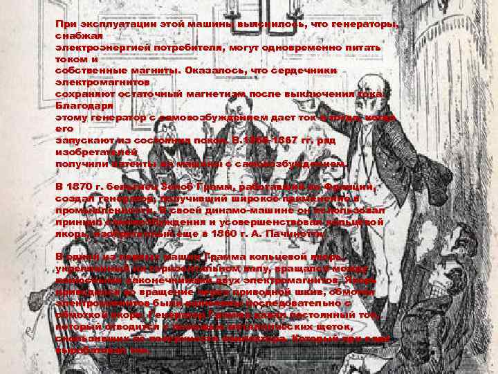 При эксплуатации этой машины выяснилось, что генераторы, снабжая электроэнергией потребителя, могут одновременно питать током