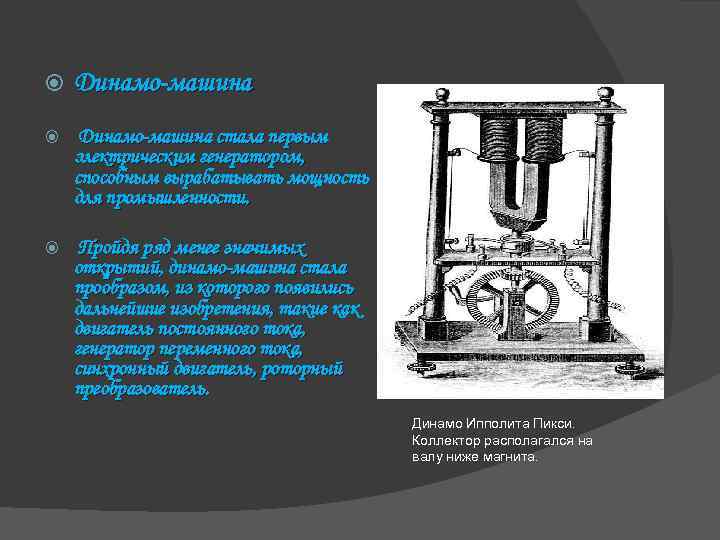  Динамо-машина стала первым электрическим генератором, способным вырабатывать мощность для промышленности. Пройдя ряд менее