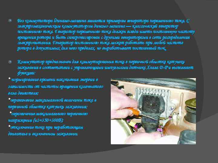  Без коммутатора lдинамо-машина является примером генератора переменного тока. С электромеханическим коммутатором динамо-машина —