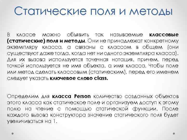 Статические поля и методы В классе можно объявить так называемые классовые (статические) поля и