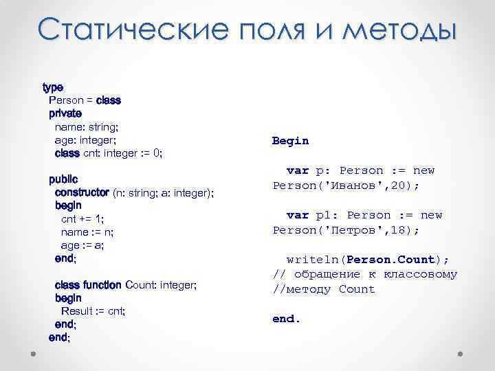 Статические поля и методы type Person = class private name: string; age: integer; class