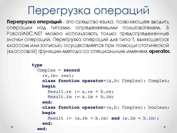 Перегрузка операций - это средство языка, позволяющее вводить операции над типами, определяемыми пользователем. В