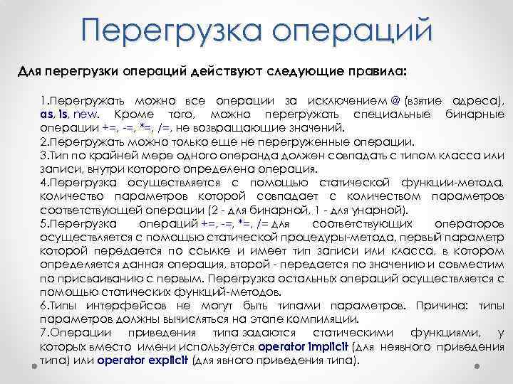 Перегрузка операций Для перегрузки операций действуют следующие правила: 1. Перегружать можно все операции за