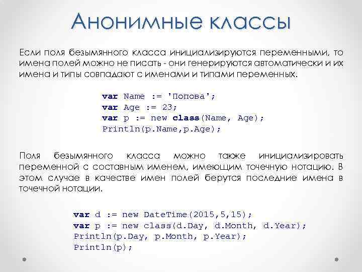Анонимные классы Если поля безымянного класса инициализируются переменными, то имена полей можно не писать