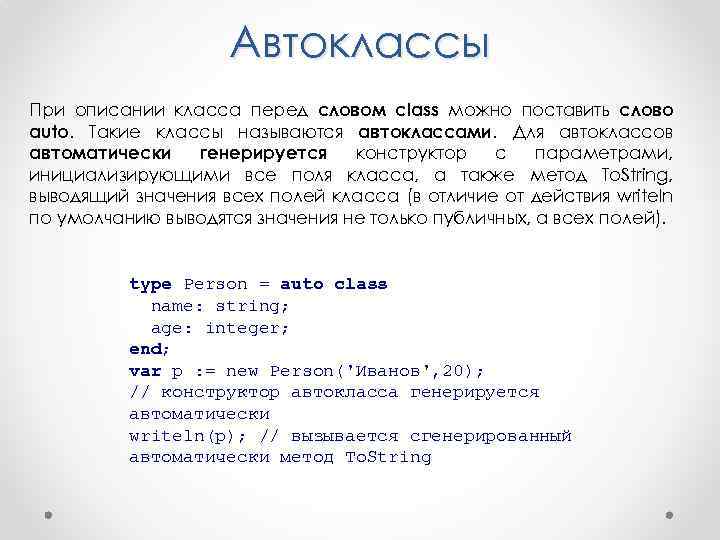 Автоклассы При описании класса перед словом class можно поставить слово auto. Такие классы называются