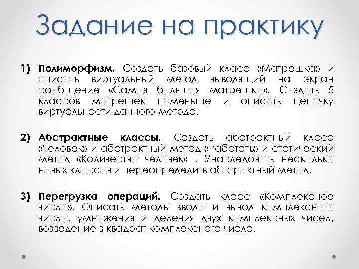 Задание на практику 1) Полиморфизм. Создать базовый класс «Матрешка» и описать виртуальный метод выводящий