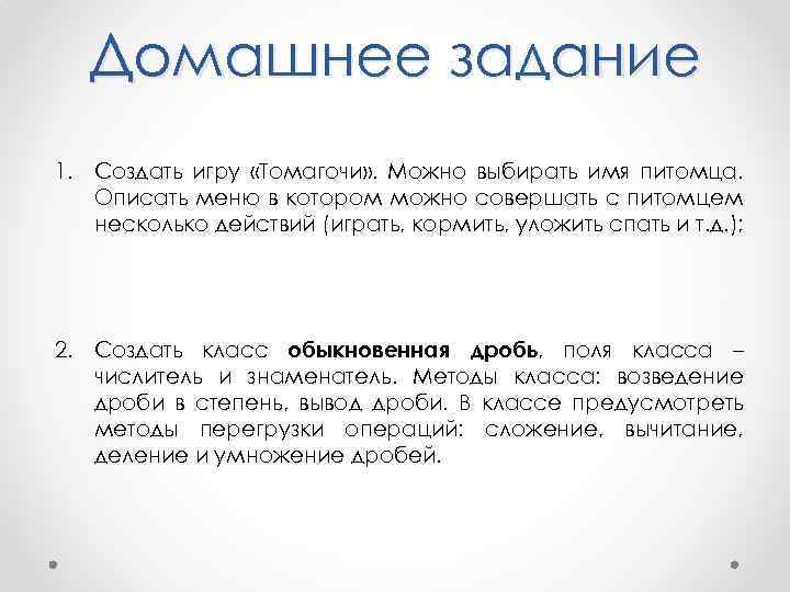 Домашнее задание 1. Создать игру «Томагочи» . Можно выбирать имя питомца. Описать меню в