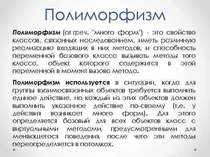 Полиморфизм (от греч. 