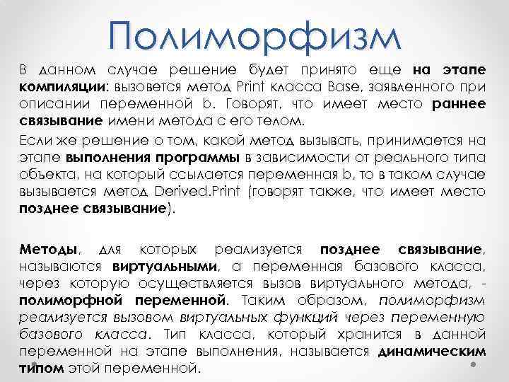 Полиморфизм В данном случае решение будет принято еще на этапе компиляции: вызовется метод Print