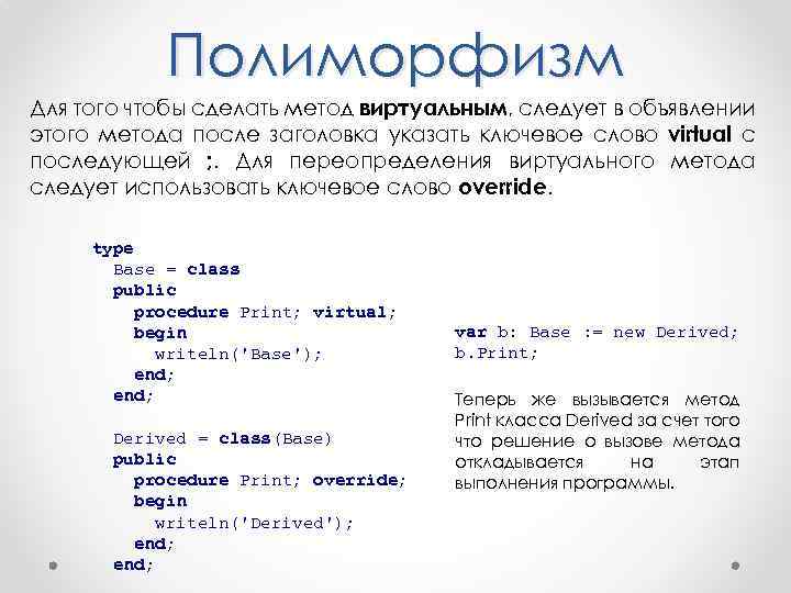 Полиморфизм Для того чтобы сделать метод виртуальным, следует в объявлении этого метода после заголовка