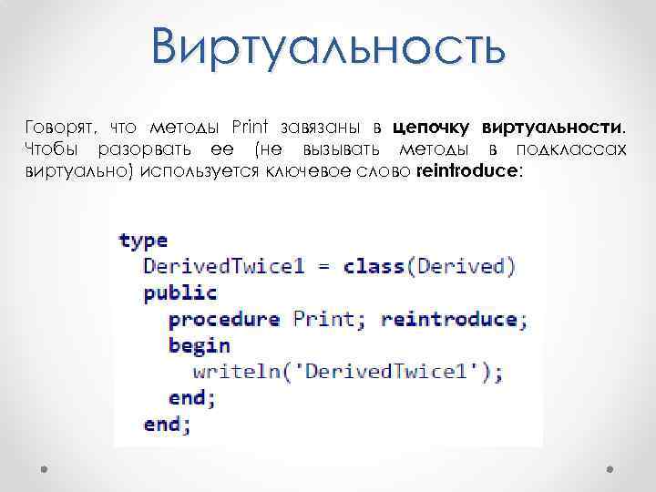 Виртуальность Говорят, что методы Print завязаны в цепочку виртуальности. Чтобы разорвать ее (не вызывать
