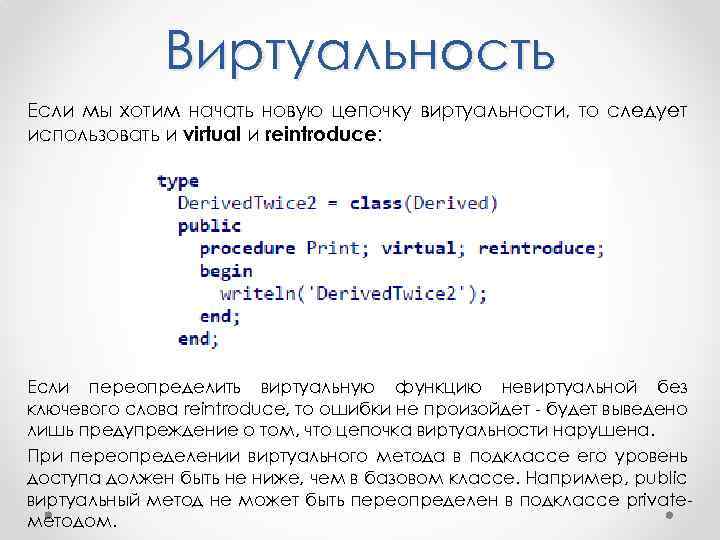 Виртуальность Если мы хотим начать новую цепочку виртуальности, то следует использовать и virtual и