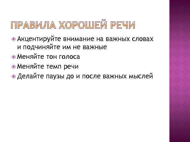  Акцентируйте внимание на важных словах и подчиняйте им не важные Меняйте тон голоса