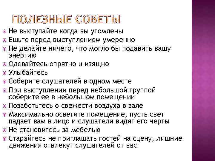 Не выступайте когда вы утомлены Ешьте перед выступлением умеренно Не делайте ничего, что могло