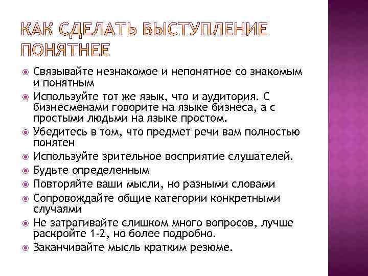  Связывайте незнакомое и непонятное со знакомым и понятным Используйте тот же язык, что