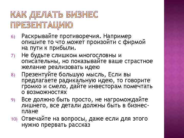 6) 7) 8) 9) 10) Раскрывайте противоречия. Например опишите то что может произойти с