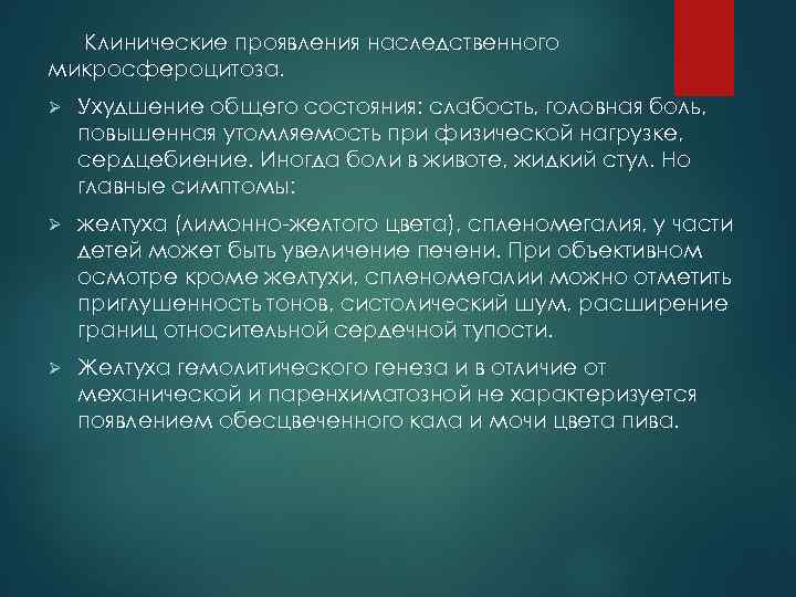 Клинические проявления наследственного микросфероцитоза. Ø Ухудшение общего состояния: слабость, головная боль, повышенная утомляемость при