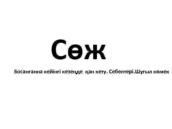 Сөж Босанганна кейінгі кезеңде қан кету. Себептері. Шұгыл көмек 