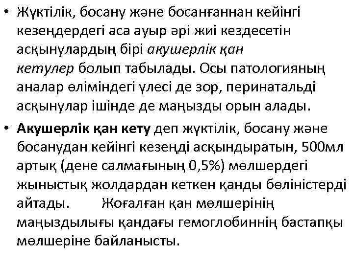  • Жүктілік, босану және босанғаннан кейінгі кезеңдердегі аса ауыр әрі жиі кездесетін асқынулардың