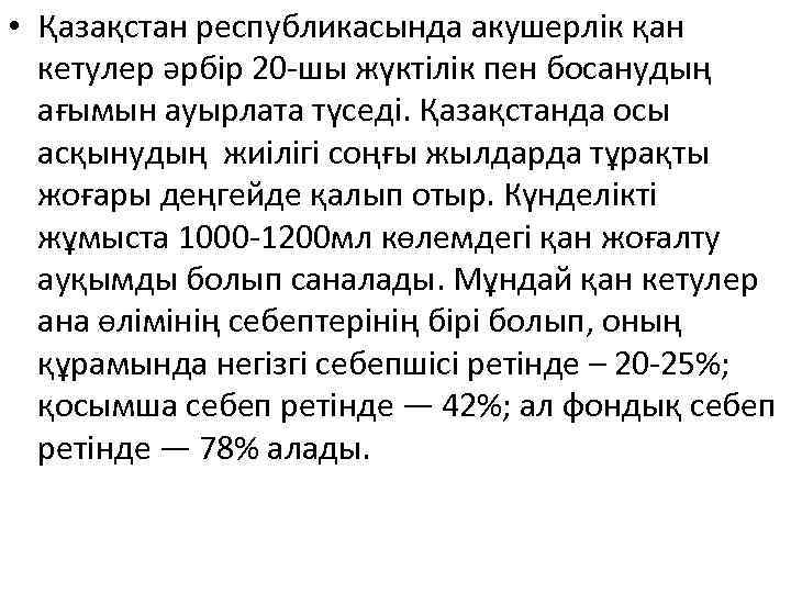  • Қазақстан республикасында акушерлік қан кетулер әрбір 20 -шы жүктілік пен босанудың ағымын