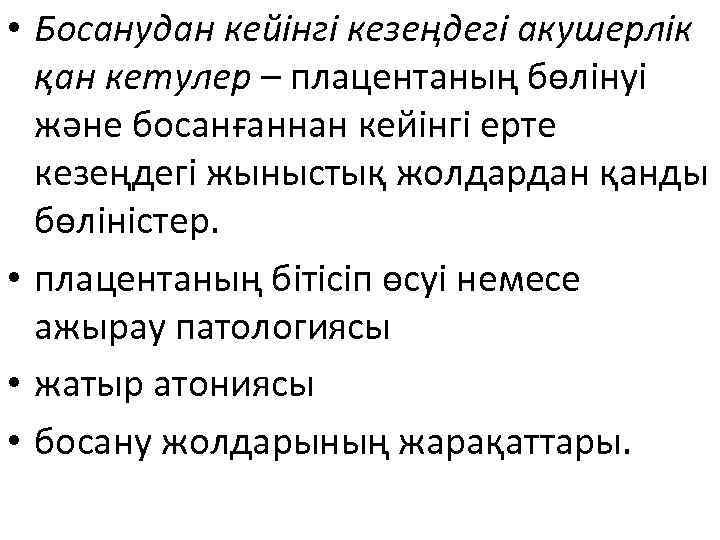  • Босанудан кейінгі кезеңдегі акушерлік қан кетулер – плацентаның бөлінуі және босанғаннан кейінгі