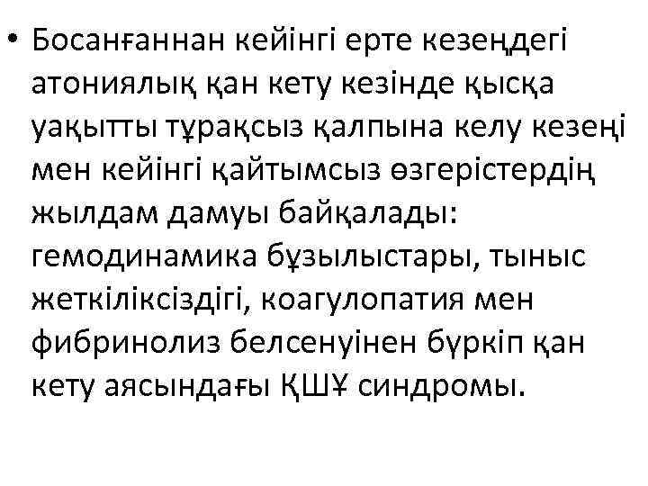  • Босанғаннан кейінгі ерте кезеңдегі атониялық қан кету кезінде қысқа уақытты тұрақсыз қалпына