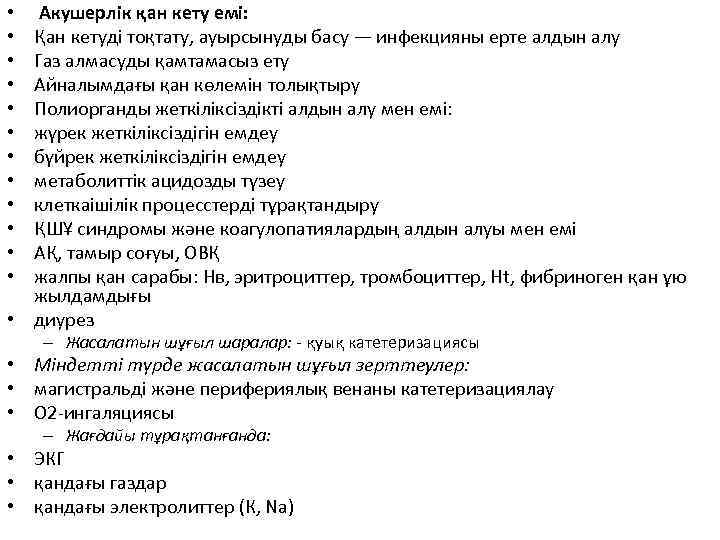  Акушерлік қан кету емі: Қан кетуді тоқтату, ауырсынуды басу — инфекцияны ерте алдын