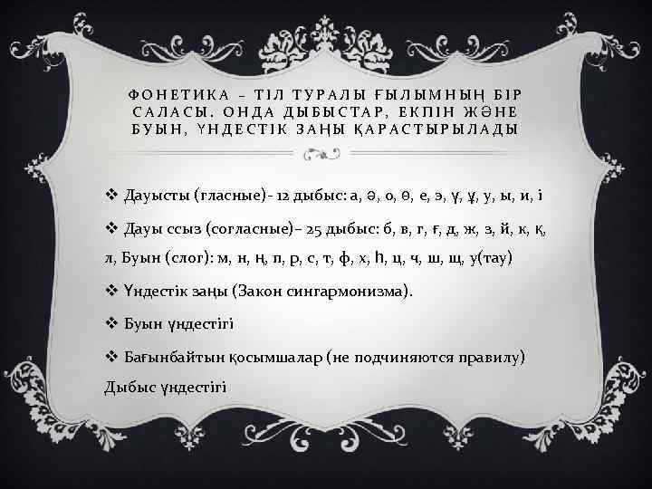 ФОНЕТИКА – ТІЛ ТУРАЛЫ ҒЫЛЫМНЫҢ БІР САЛАСЫ. ОНДА ДЫБЫСТАР, ЕКПІН ЖӘНЕ БУЫН, ҮНДЕСТІК ЗАҢЫ