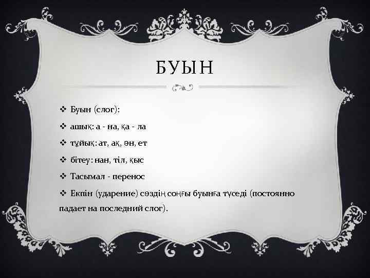 БУЫН v Буын (слог): v ашық: а - на, қа - ла v тұйық: