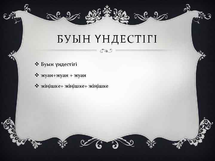 БУЫН ҮНДЕСТІГІ v Буын үндестігі v жуан+жуан + жуан v жіңішке+ жіңішке 