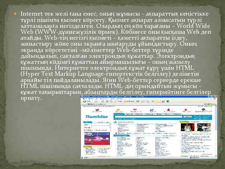  Internet тек желі ғана емес, оның жұмысы – ақпараттық кеңістікке түрлі пішімта қызмет